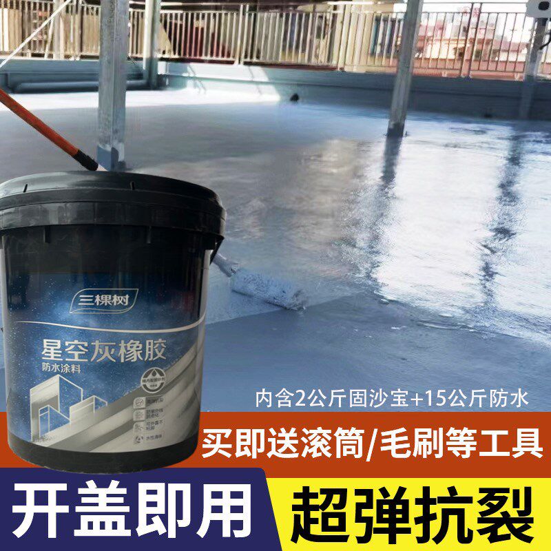 三棵树星空灰橡胶防水涂料楼面屋顶弹性防水裂缝外露天面补漏材料