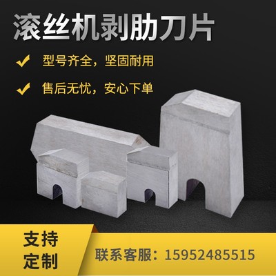 钢筋直螺纹滚丝机配件剥肋刀片高速钢全自动套丝机刀片配件大全