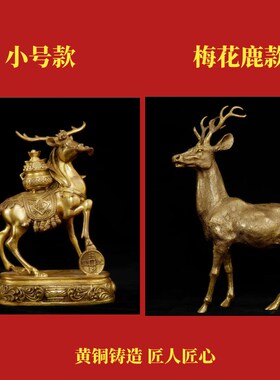 纯铜鹿摆件一对新中式家居客厅玄关装饰品招财梅花鹿乔迁新居礼品