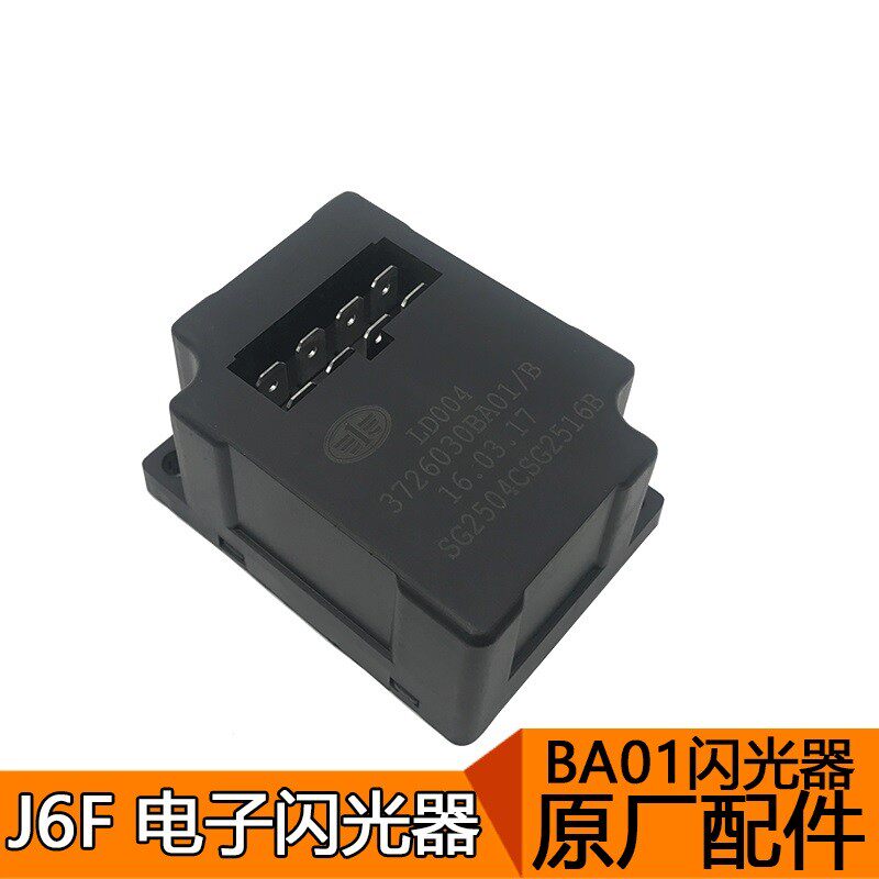 适用一汽青岛解放j6F轻卡配件J6F原厂电子闪光器J6F BA01原厂配件