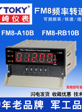 TOKY东崎仪表线速转速数显频率表FM8-A10B/RB10B电机速度测量工频