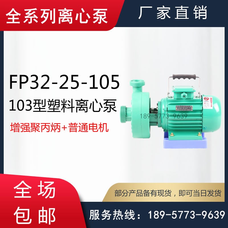 FP32-25-105型耐腐蚀塑料管道泵/103型塑料离心泵/电镀厂用塑料泵