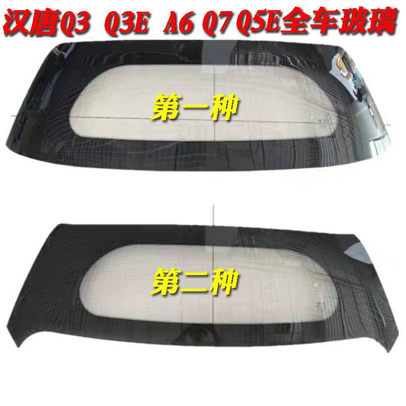 汉唐汉动A3 Q3 Q3E Q5 Q5E Q7 A6电动汽车前挡后阻车门侧挡玻璃