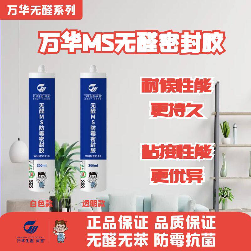 万华无醛MS密封胶玻璃胶无苯衣柜橱柜收口防霉防潮粘结性强不变黑
