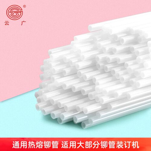 云广财务凭证装订机铆管热熔铆管胶管装订管塑料管通用铆管3847 4