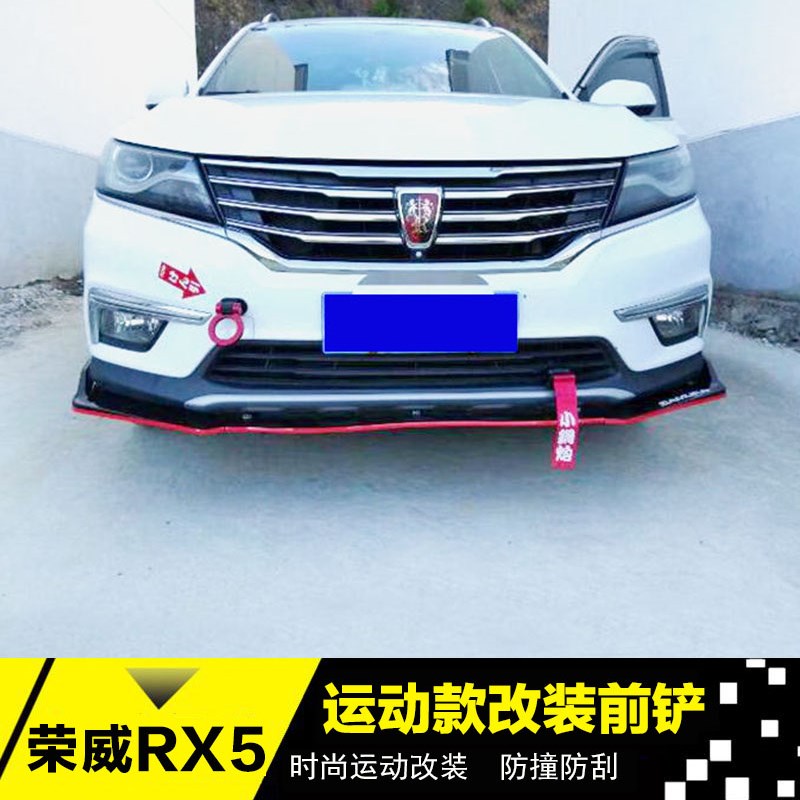 适用于荣威RX5改装前铲前后唇前护杠荣威rx5改装大小包围加装饰件