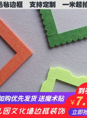 毛毡装饰波浪条边框幼儿园文化墙布置花边条留言板照片墙自粘线条