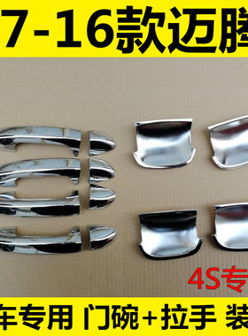 07-16款大众迈腾门碗拉手迈腾外门把手改装专用保护盖装饰亮条贴