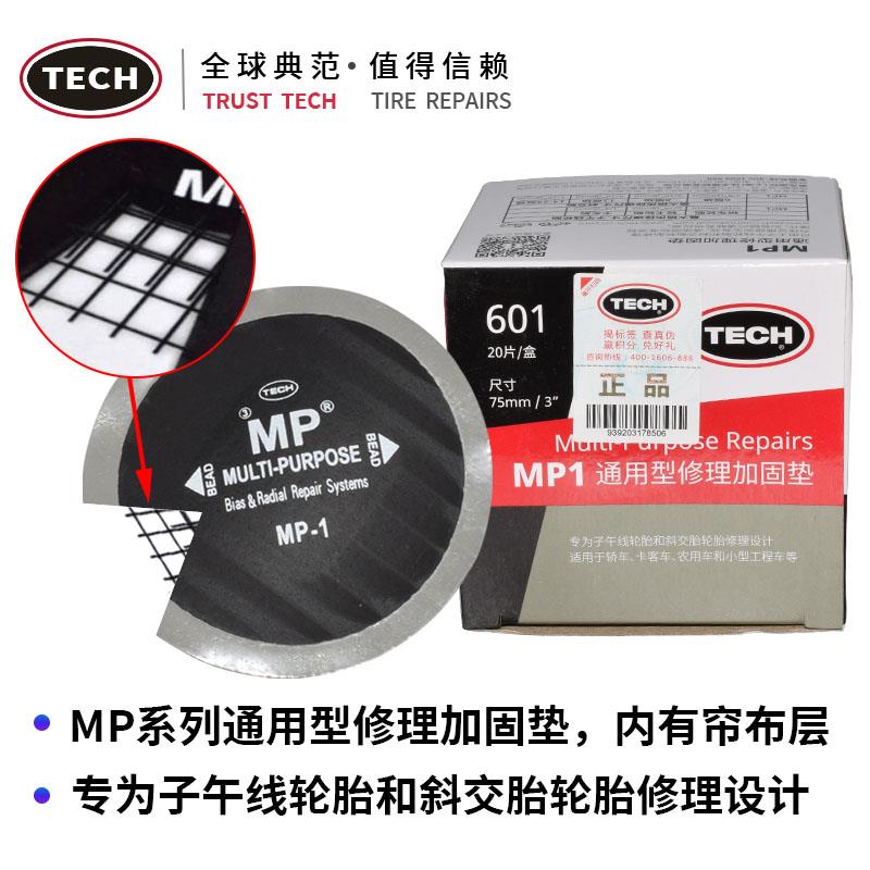 泰克MP0 MP1 MP2斜交子午胎通用型多功能补片帘线胶片补胎工具
