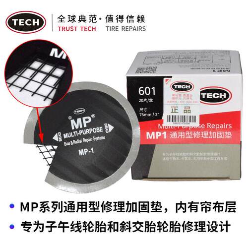 泰克MP0 MP1 MP2斜交子午胎通用型多功能补片帘线胶片补胎工具