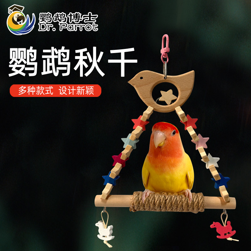 鹦鹉秋千吊环月亮站架虎皮牡丹玄凤站台树枝鹦鹉用品鸟笼配件玩具图片
