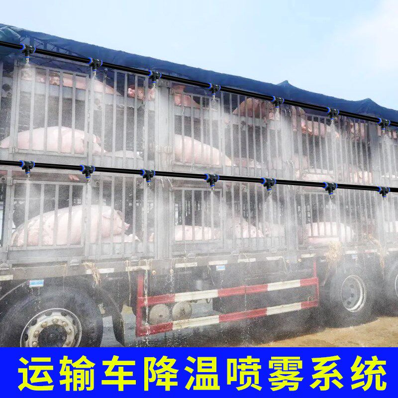 畜禽运猪牛鸭鸡喷雾运输货车雾化微喷加湿喷淋降温消毒系统设备