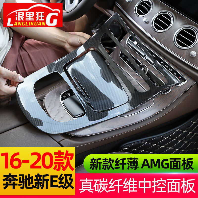 16-22款奔驰E级中控面板真碳纤维贴膜E200L e300l e260l内饰改装