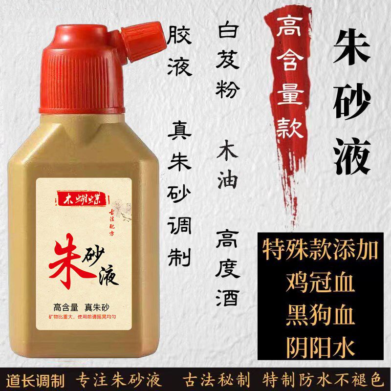 朱砂墨原石粉抄写书法字用品朱砂液朱砂墨汁福联红墨水防水朱砂液