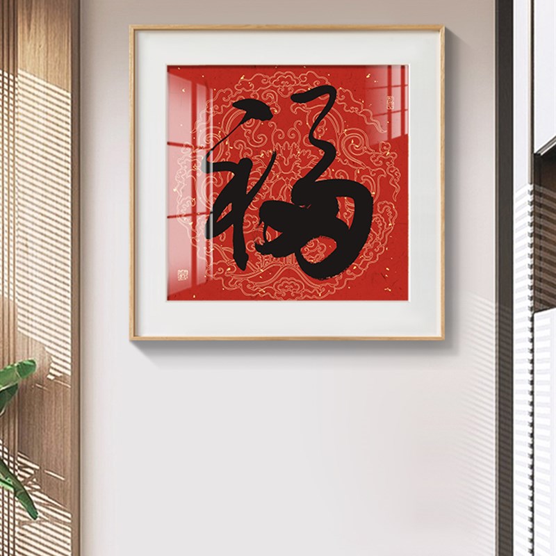 红色大福字挂画新中式客厅沙发背景墙玄关过道走廊竖版书法装饰画