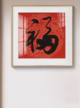 红色大福字挂画新中式客厅沙发背景墙玄关过道走廊竖版书法装饰画