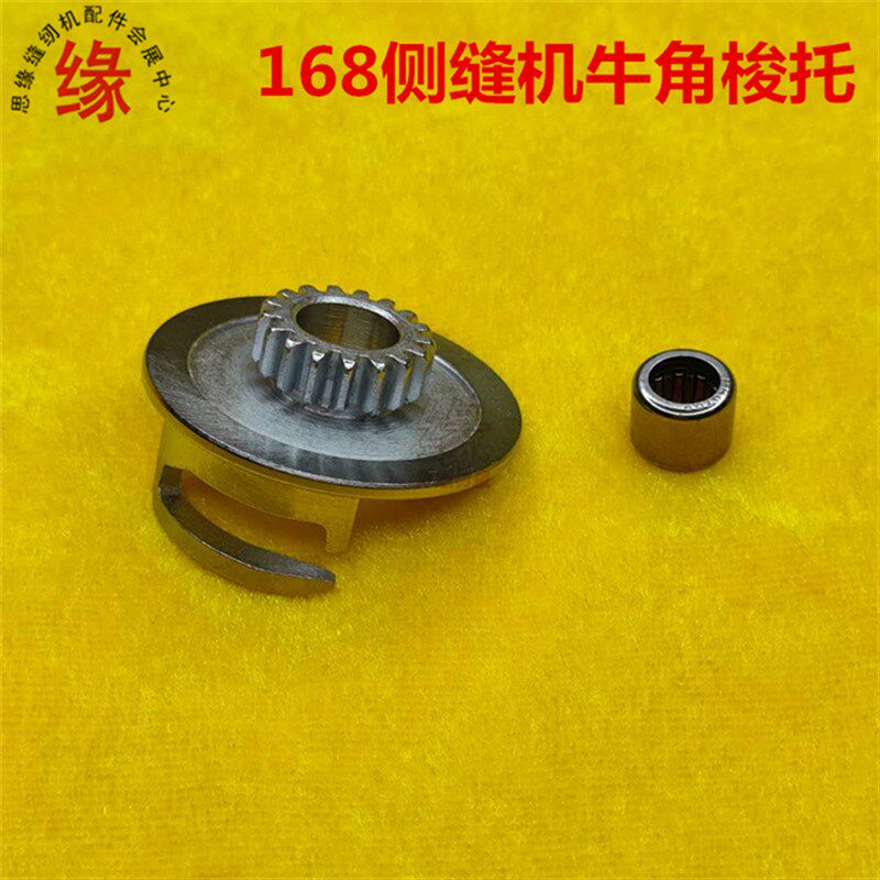 168侧缝机配件银马宏裕GR-168鞋壳机勾线器托架梭托牛角传动链轮