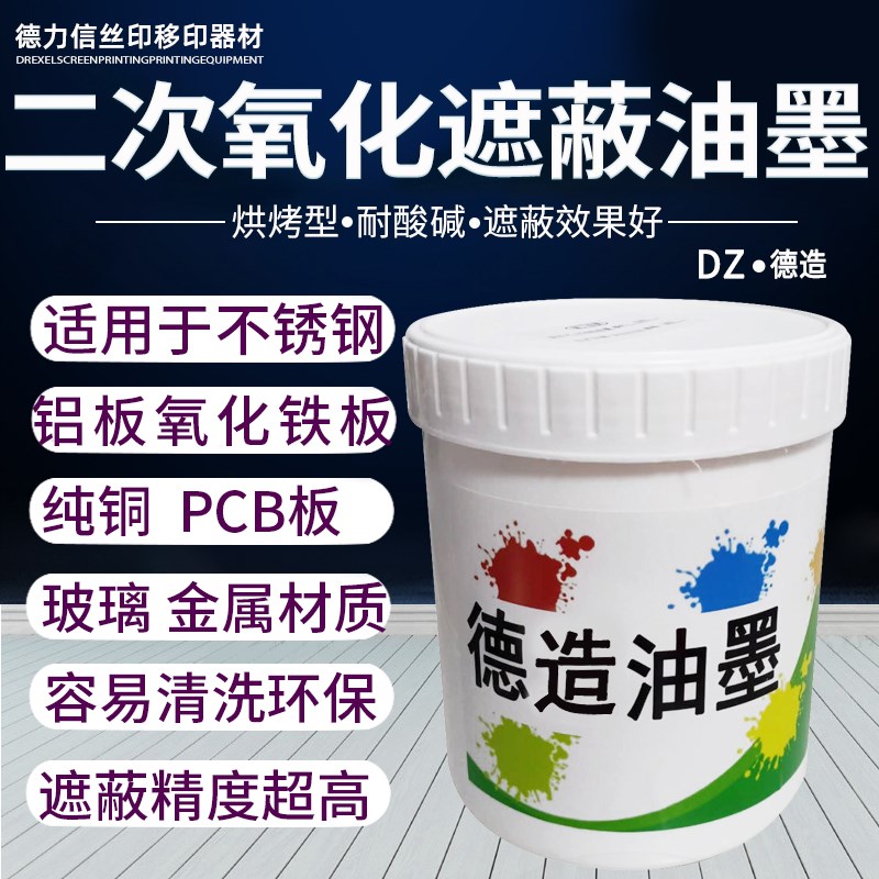 铝板二次氧化遮蔽保护油墨耐强酸强碱抗电镀蚀刻金属标牌效果好
