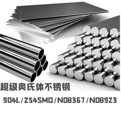 超级奥氏体不锈钢904L/254SMO/1.4529/8367/AL-6XN无缝管板材棒料