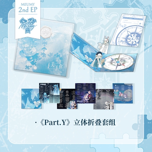 MeUmy Part.Y關于你 專輯 第二批
