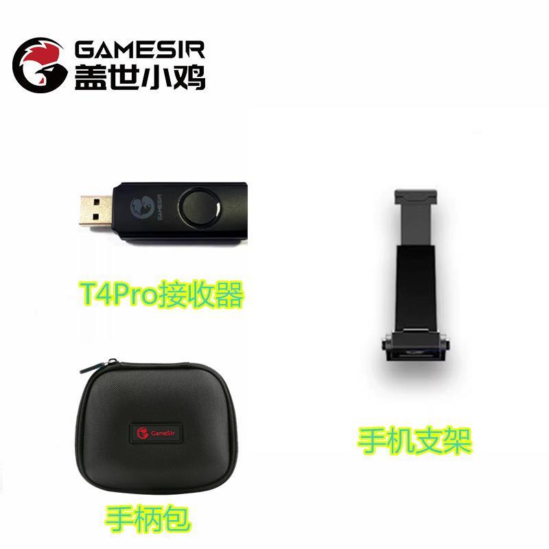 盖世小鸡T4Pro接收器手机支架游戏手柄保护收纳包G8/G8+加USB通用