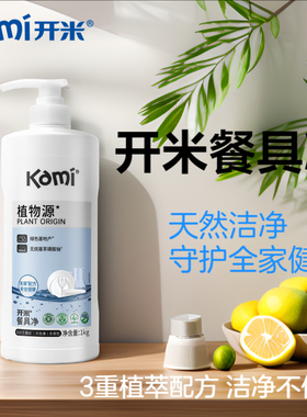 开米餐具净植物源不伤手洗洁精1kg无香食品级去油污抑菌洗碗液
