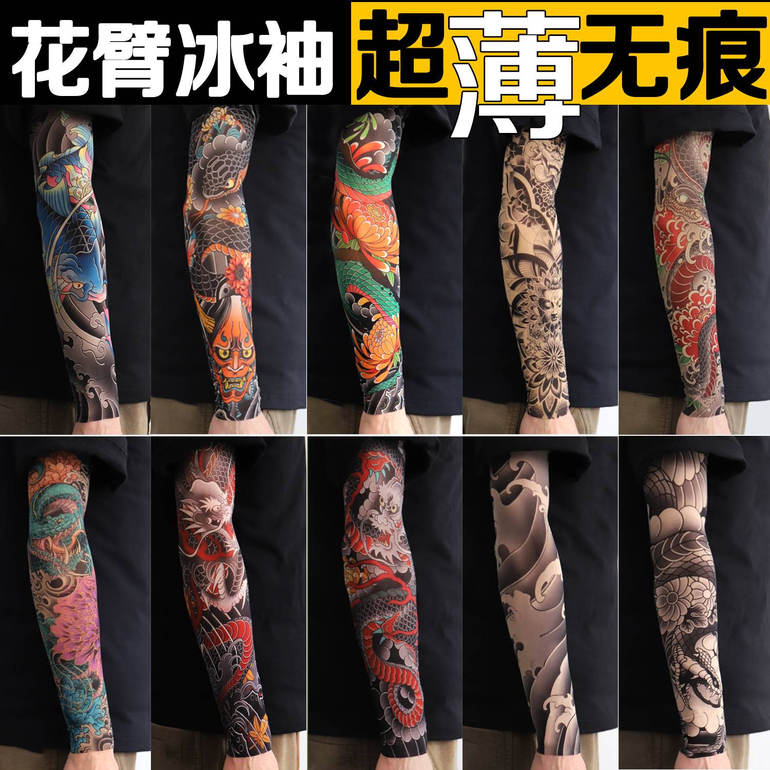 超薄无痕花臂冰袖防晒纹身袖套男防晒袖套