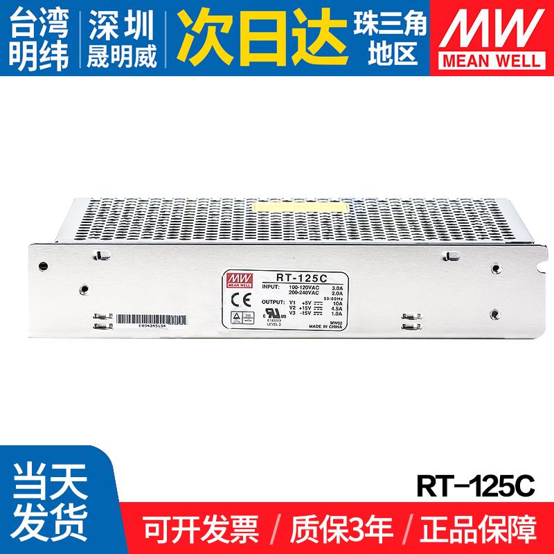 RT-125C/B/D明纬台湾三路输出开关电源 5V 正负+15V -15V 12V