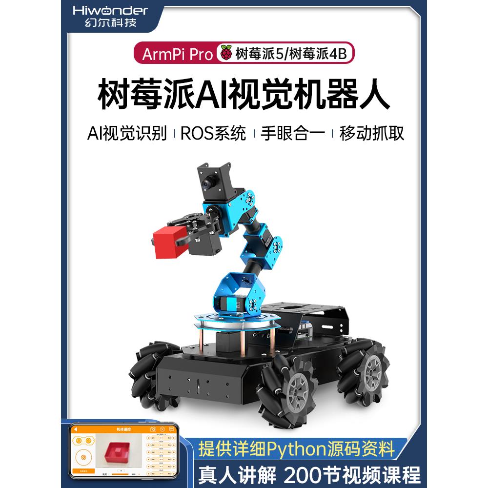 树莓派视觉机械臂腋窝小麦轮智能车处理Python编程Ros机器人