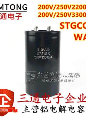 STGCON铃木 200V250V22000UF 200V33000UF全新原装电解电容器现货
