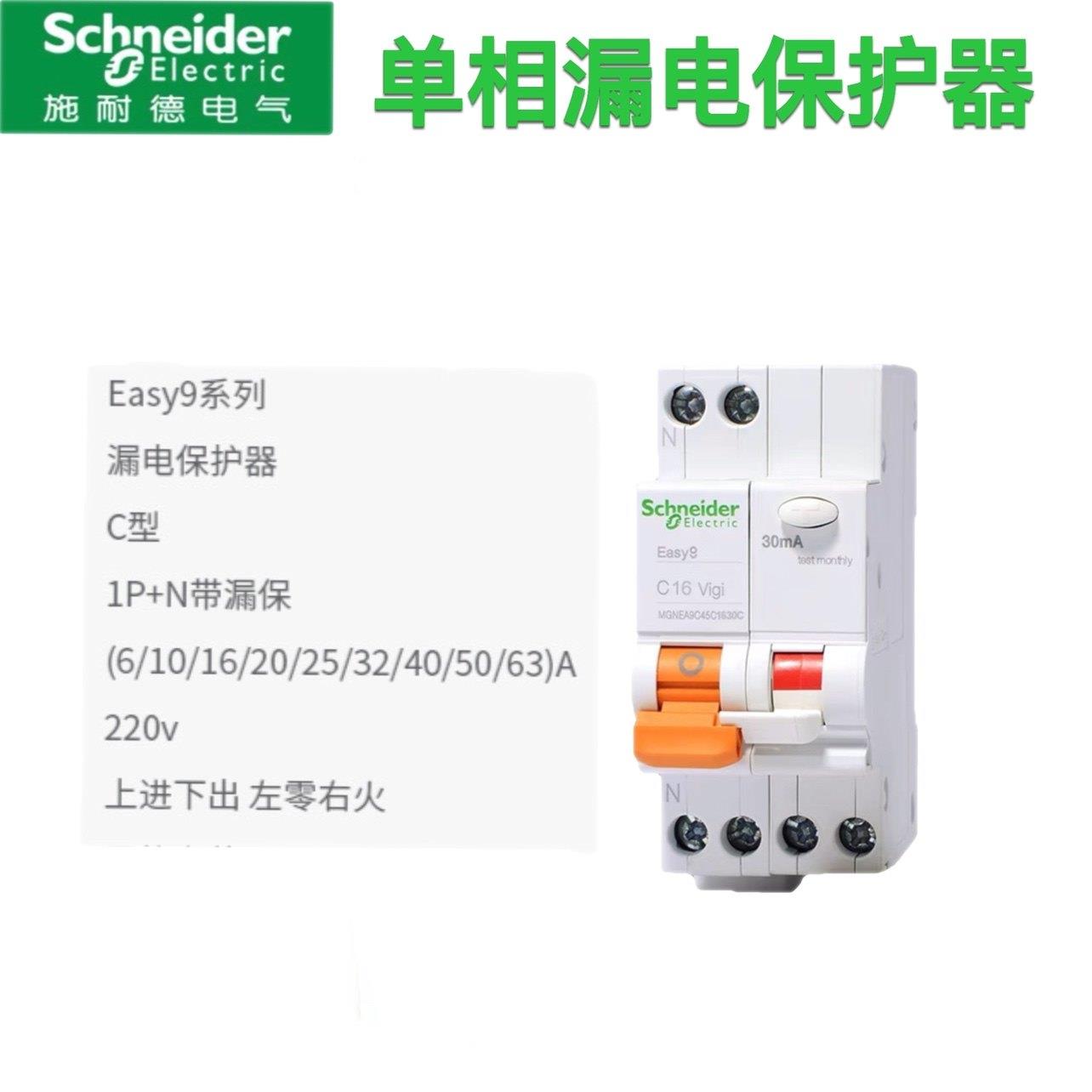 施耐德断路器家用EA9C45漏电保护断路器 1P+N C16A 20A 32A 30MA
