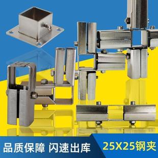 钢管夹具两通紧固定器 加厚25方管不锈钢接头 货架三通夹管连接件