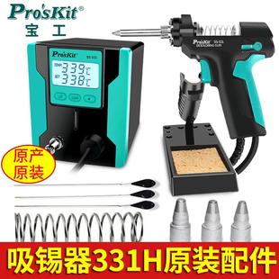 宝工原装 玻璃管发热芯过滤棉 电动吸锡器配件SS 331H强力吸锡枪柄
