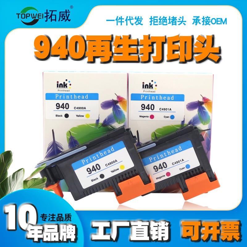 兼容惠普HP940打印头适用C4900A 8000 8500打印头C4901A喷头C4900