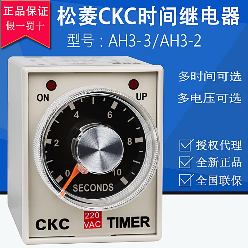 正品台湾松菱CKC时间继电器AH3-3定时器AH3-2 220V 24V延时继电器