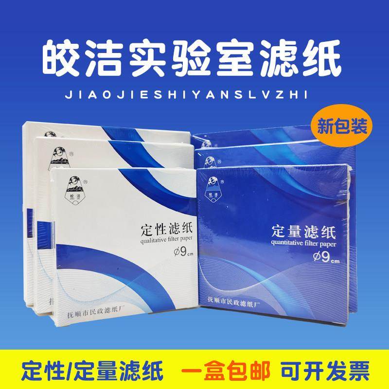 皎洁定性滤纸实验室圆形7 9 11 12.5 15 18 60cm定量滤纸中速大张