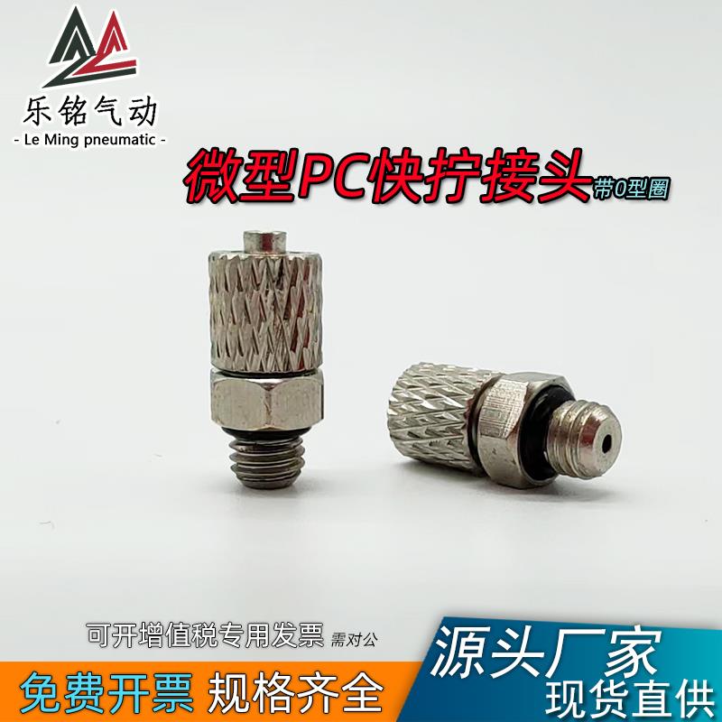 迷你快拧微型接头直通弯通宝塔气管快插M3 M4 M5M6PC锁母PL密封圈