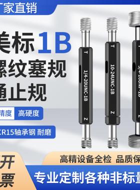 1B美制螺纹塞规通止规检具10-24UNC 1/4-20UNC 3/4-16UNF-1B牙规