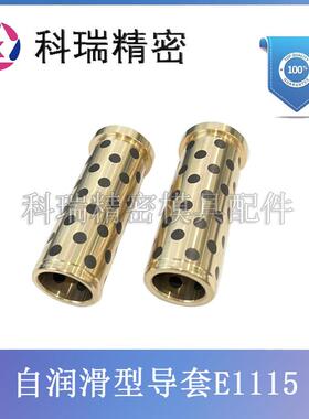 模斯保自润滑型单定位导套E1105 E1115 石墨导套 托司