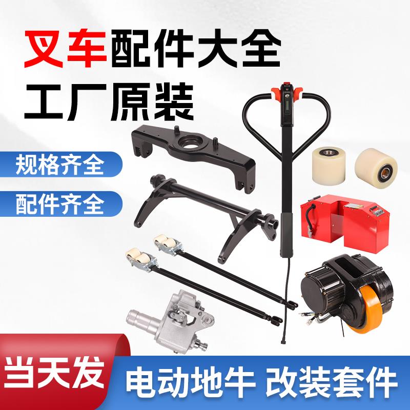 电动堆高机地牛配件轮子充电器控制器驱动轮拉杆手柄轮架油缸电池