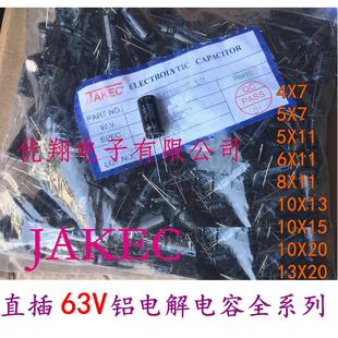 JAKEC 63V铝电解电容1UF10UF 22UF 47UF100UF 220UF470UF~1000UF