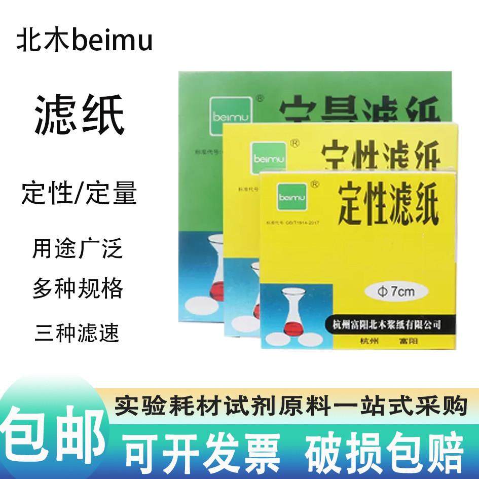 定性滤纸9/11/12.5/15/18cm快中慢速实验机油测试 北木定量滤纸