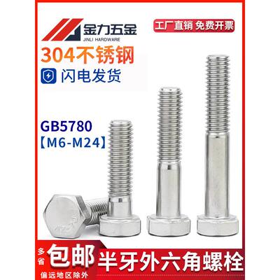 Gb/T5780 c级A2-70不锈钢304半螺纹半扣外六角螺钉半螺纹螺栓水洗