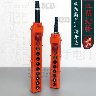 10H 江阴虹桥COB 8H硬键手柄开关电动葫芦手电门起重机控制线按钮
