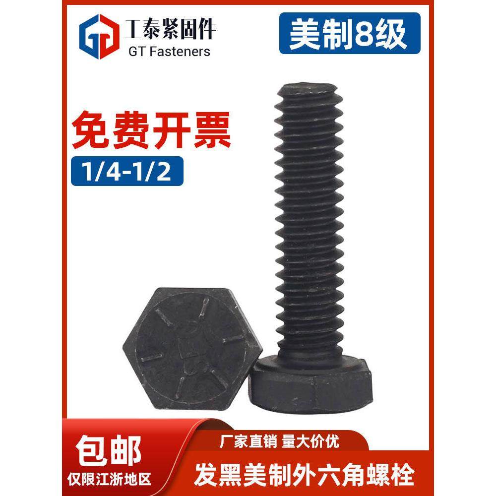 美国8级外六角螺栓黑色（半）全螺纹无粗螺纹螺钉1/4 5/16 3/8 1/,3C数码配件,USB多功能数码宝,淘宝优惠券,粉丝福利购,淘宝优惠卷