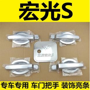 饰亮条配件壳盖 17年老款 宏光S拉手门碗车门把手护腕扣手改装 装