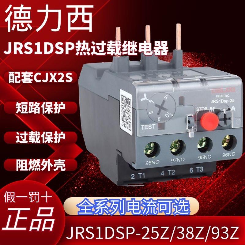德力西热继电器JRS1DSP- 25 38 93/Z 10A13A18A1.6A25A2.5A4A6A8A