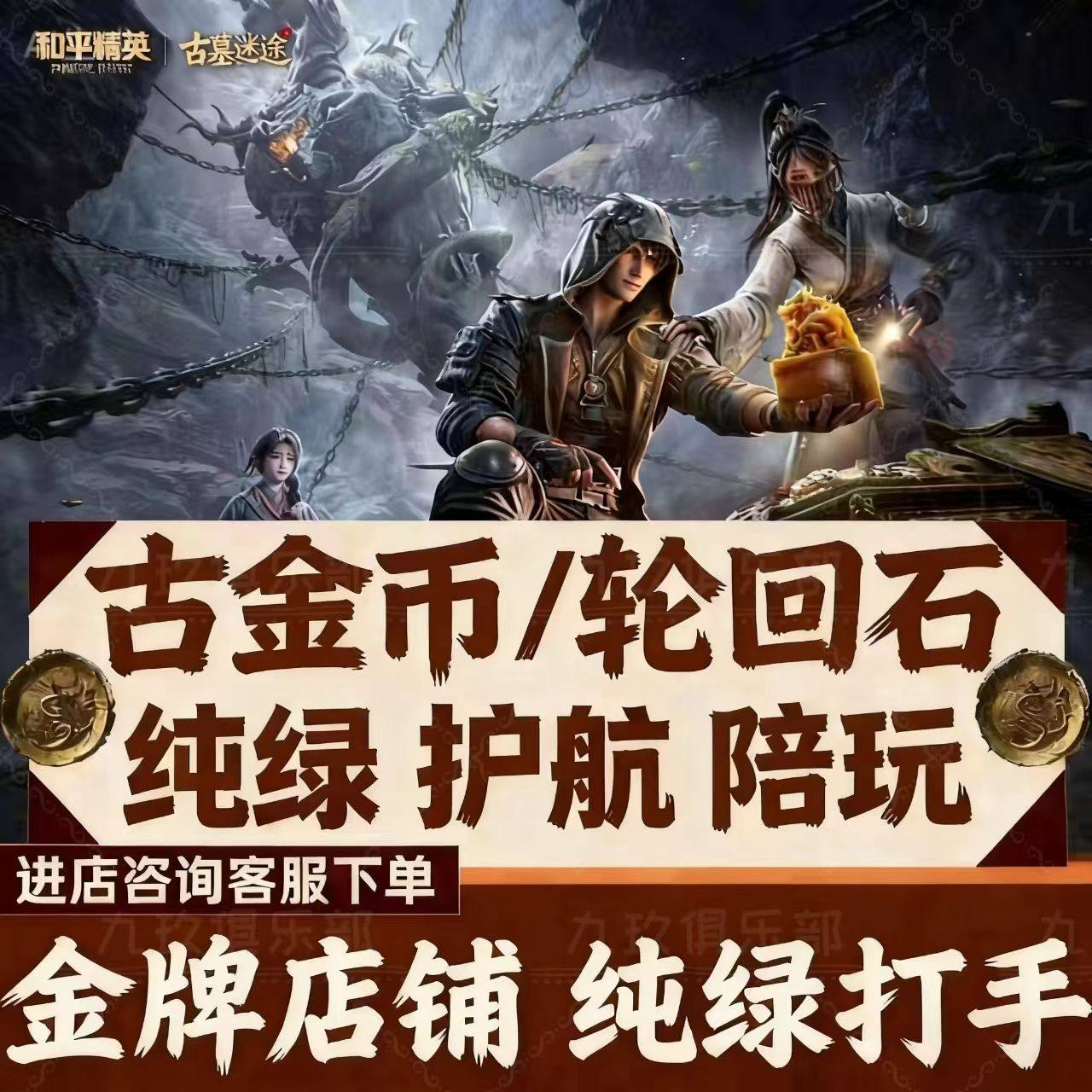 和平精英古墓迷途护航轮回币代打古金币古墓迷途装备出售轮回装备