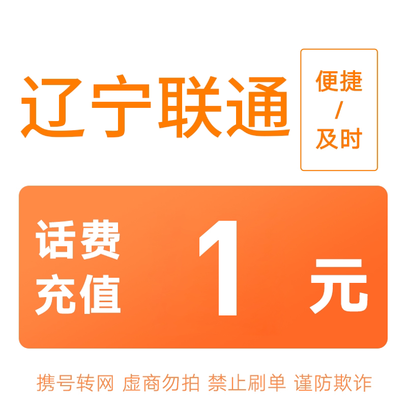 辽宁联通分省话费充值中心快充1元图片