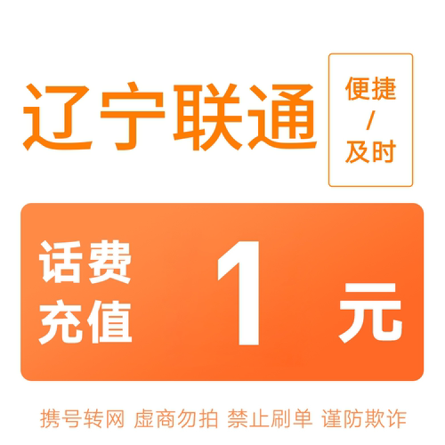 辽宁联通分省话费充值中心快充1元